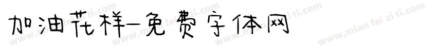 加油花样字体转换