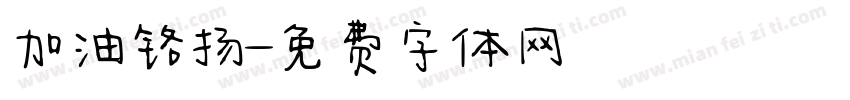 加油铭扬字体转换