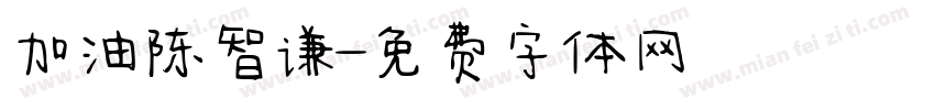 加油陈智谦字体转换