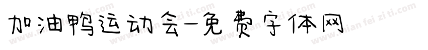 加油鸭运动会字体转换