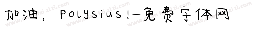 加油，Polysius!字体转换