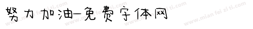 努力加油字体转换