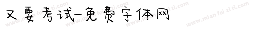 又要考试字体转换