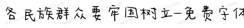 各民族群众要牢固树立字体转换