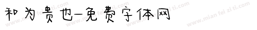 和为贵也字体转换
