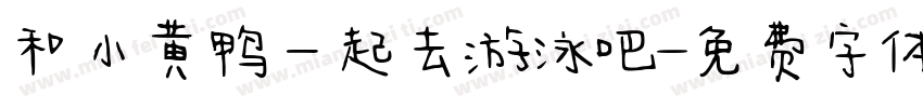 和小黄鸭一起去游泳吧字体转换