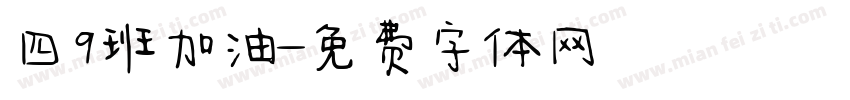 四9班加油字体转换