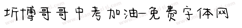 圻博哥哥中考加油字体转换