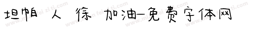 坦帕華人為徐燦加油字体转换