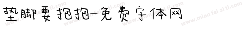 垫脚要抱抱字体转换