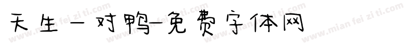 天生一对鸭字体转换