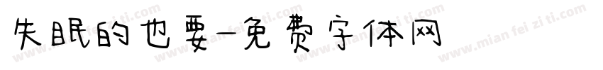 失眠的也要字体转换