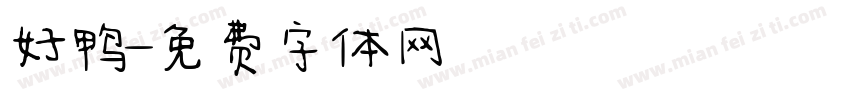 好鸭字体转换