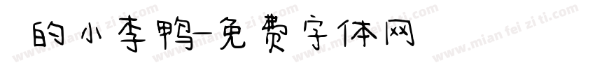 妳的小李鸭字体转换