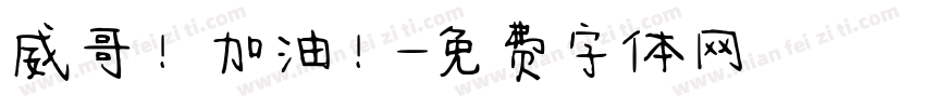 威哥！加油！字体转换