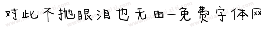 对此不抛眼泪也无由字体转换