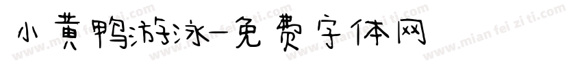 小黄鸭游泳字体转换