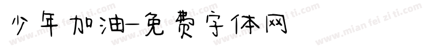少年加油字体转换