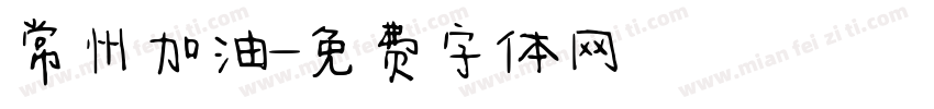 常州加油字体转换