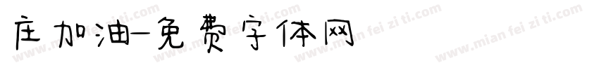庄加油字体转换