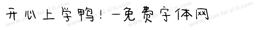 开心上学鸭！字体转换