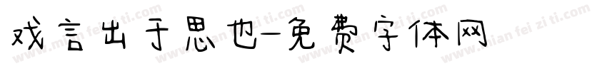 戏言出于思也字体转换