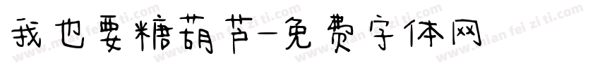 我也要糖葫芦字体转换
