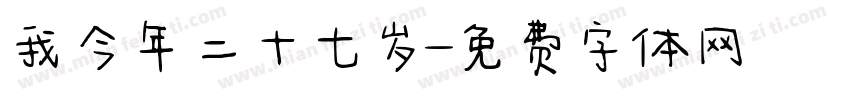 我今年二十七岁字体转换