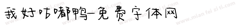 我好咕嘟鸭字体转换