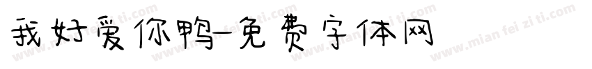 我好爱你鸭字体转换