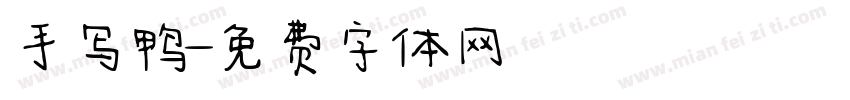 手写鸭字体转换