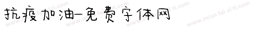 抗疫加油字体转换