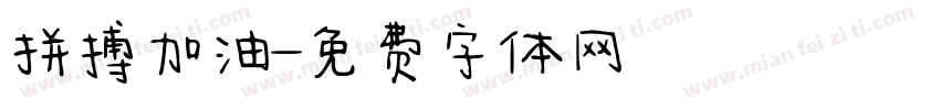 拼搏加油字体转换