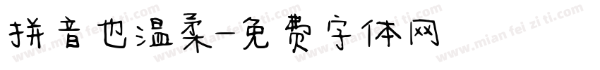 拼音也温柔字体转换