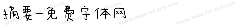 摘要字体转换