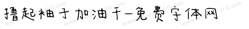 撸起袖子加油干字体转换