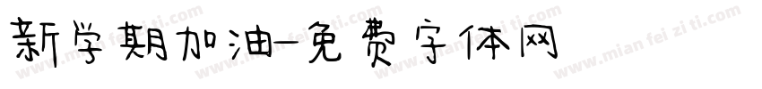 新学期加油字体转换