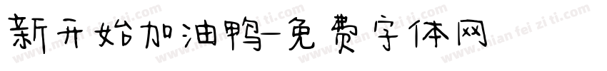 新开始加油鸭字体转换