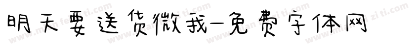 明天要送货微我字体转换