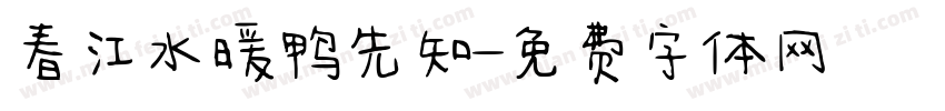 春江水暖鸭先知字体转换