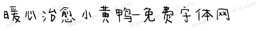 暖心治愈小黄鸭字体转换