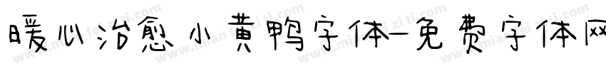 暖心治愈小黄鸭字体字体转换