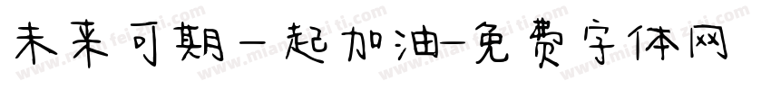 未来可期一起加油字体转换