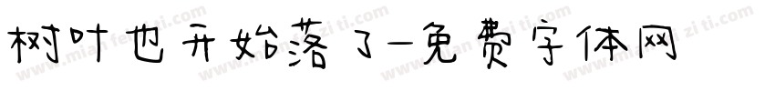 树叶也开始落了字体转换