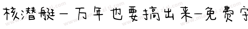 核潜艇一万年也要搞出来字体转换