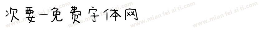 次要字体转换