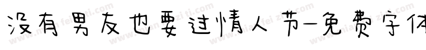 没有男友也要过情人节字体转换