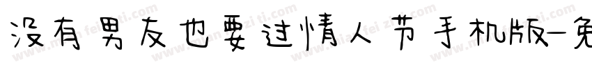 没有男友也要过情人节手机版字体转换