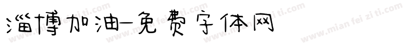 淄博加油字体转换