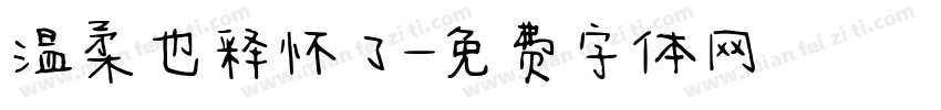温柔也释怀了字体转换